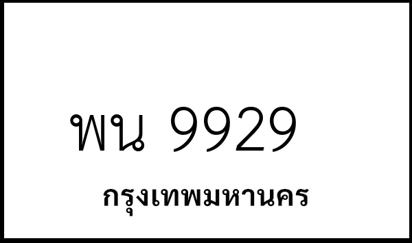 พน 9929